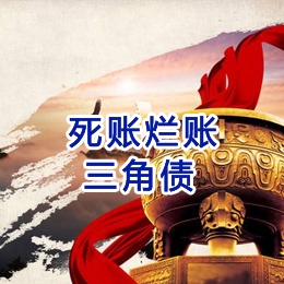 民丰要债公司
